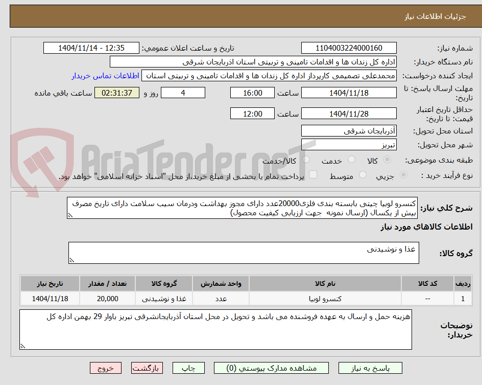 تصویر کوچک آگهی کنسرو لوبیا چیتی بابسته بندی فلزی20000عدد دارای مجوز بهداشت ودرمان سیب سلامت دارای تاریخ مصرف بیش از یکسال (ارسال نمونه جهت ارزیابی کیفیت محصول)