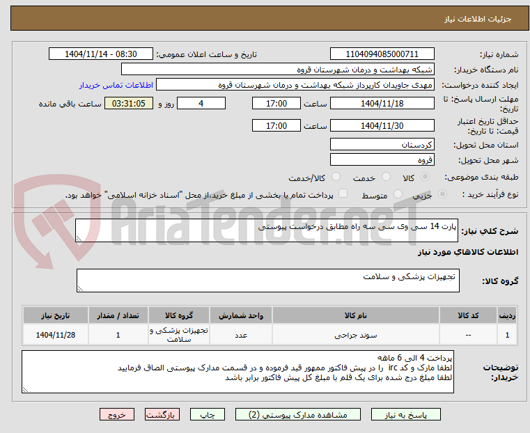 تصویر کوچک آگهی پارت 14 سی وی سی سه راه مطابق درخواست پیوستی 