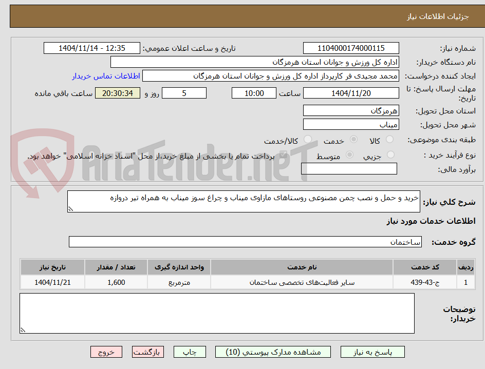 تصویر کوچک آگهی خرید و حمل و نصب چمن مصنوعی روستاهای مازاوی میناب و چراغ سوز میناب به همراه تیر دروازه