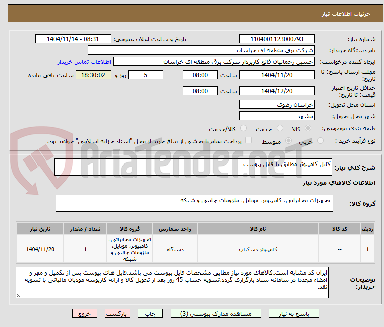 تصویر کوچک آگهی کابل کامپیوتر مطابق با فایل پیوست 