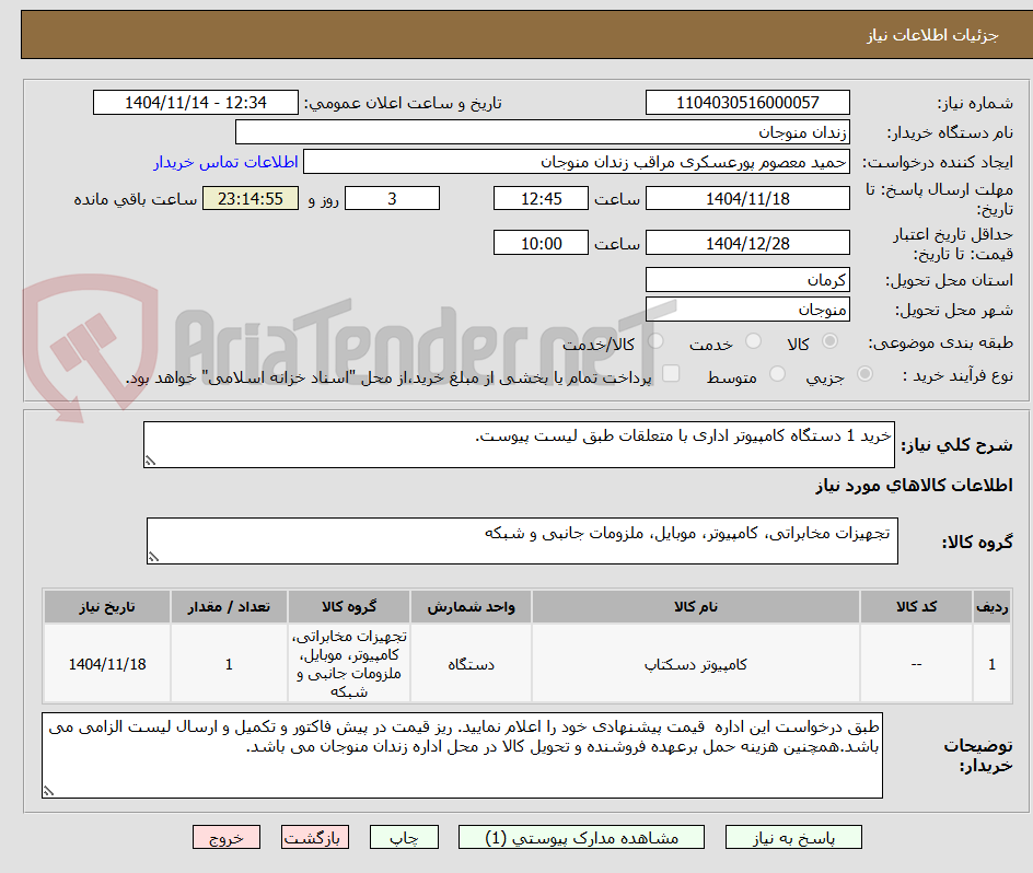 تصویر کوچک آگهی خرید 1 دستگاه کامپیوتر اداری با متعلقات طبق لیست پیوست.