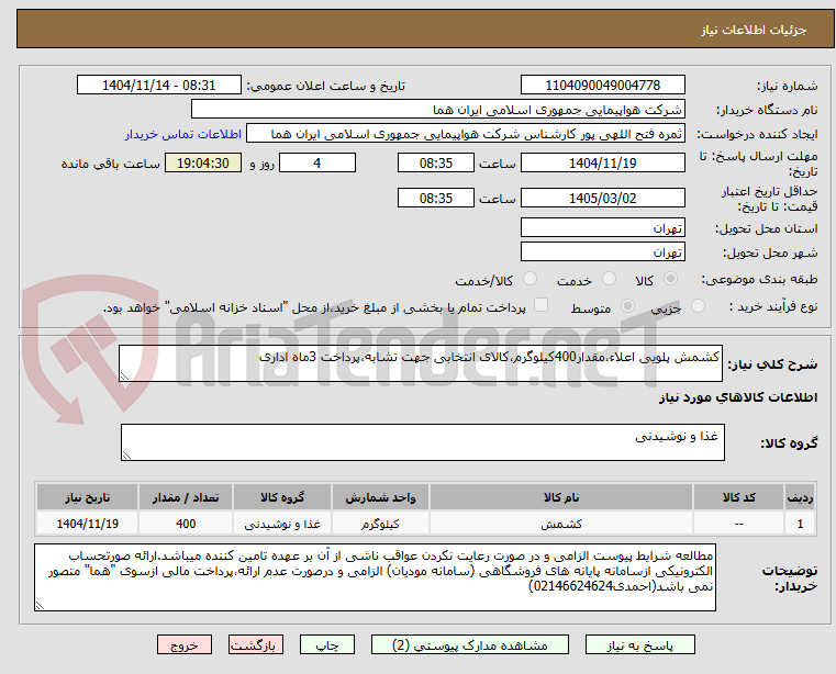 تصویر کوچک آگهی کشمش پلویی اعلاء،مقدار400کیلوگرم،کالای انتخابی جهت تشابه،پرداخت 3ماه اداری