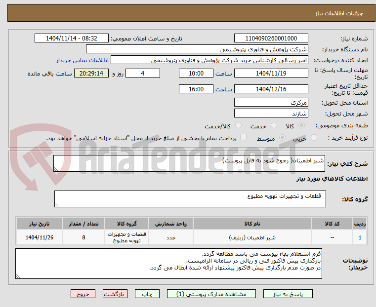 تصویر کوچک آگهی شیر اطمینان( رجوع شود به فایل پیوست)