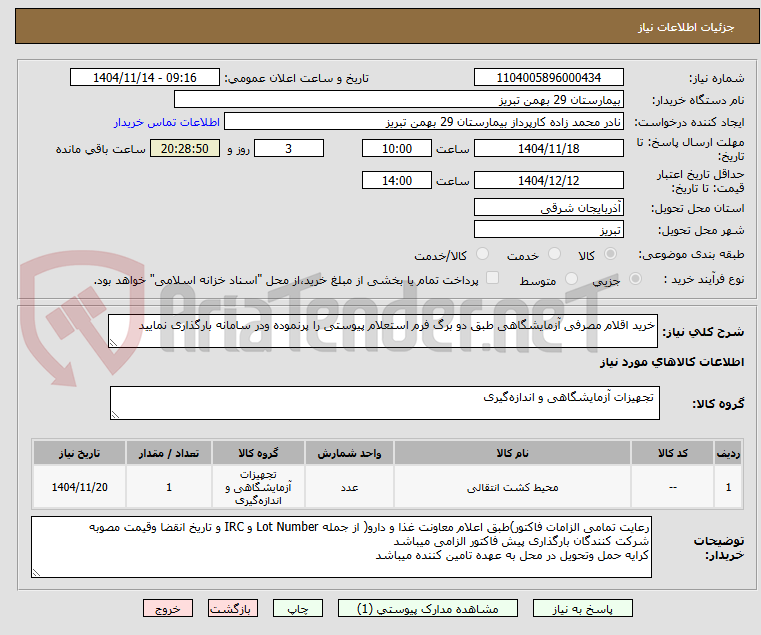 تصویر کوچک آگهی خرید اقلام مصرفی آزمایشگاهی طبق دو برگ فرم استعلام پیوستی را پرنموده ودر سامانه بارگذاری نمایید 