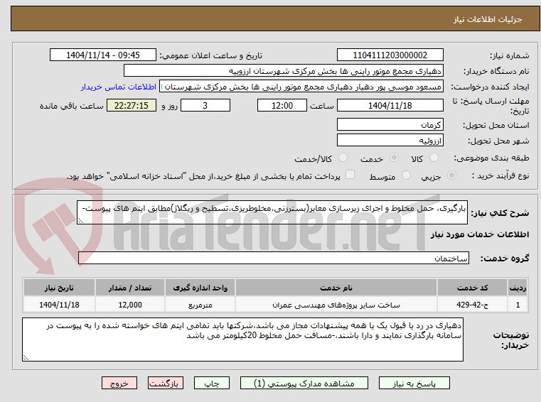 تصویر کوچک آگهی بارگیری، حمل مخلوط و اجرای زیرسازی معابر(بسترزنی،مخلوطریزی،تسطیح و ریگلاژ)مطابق ایتم های پیوست-