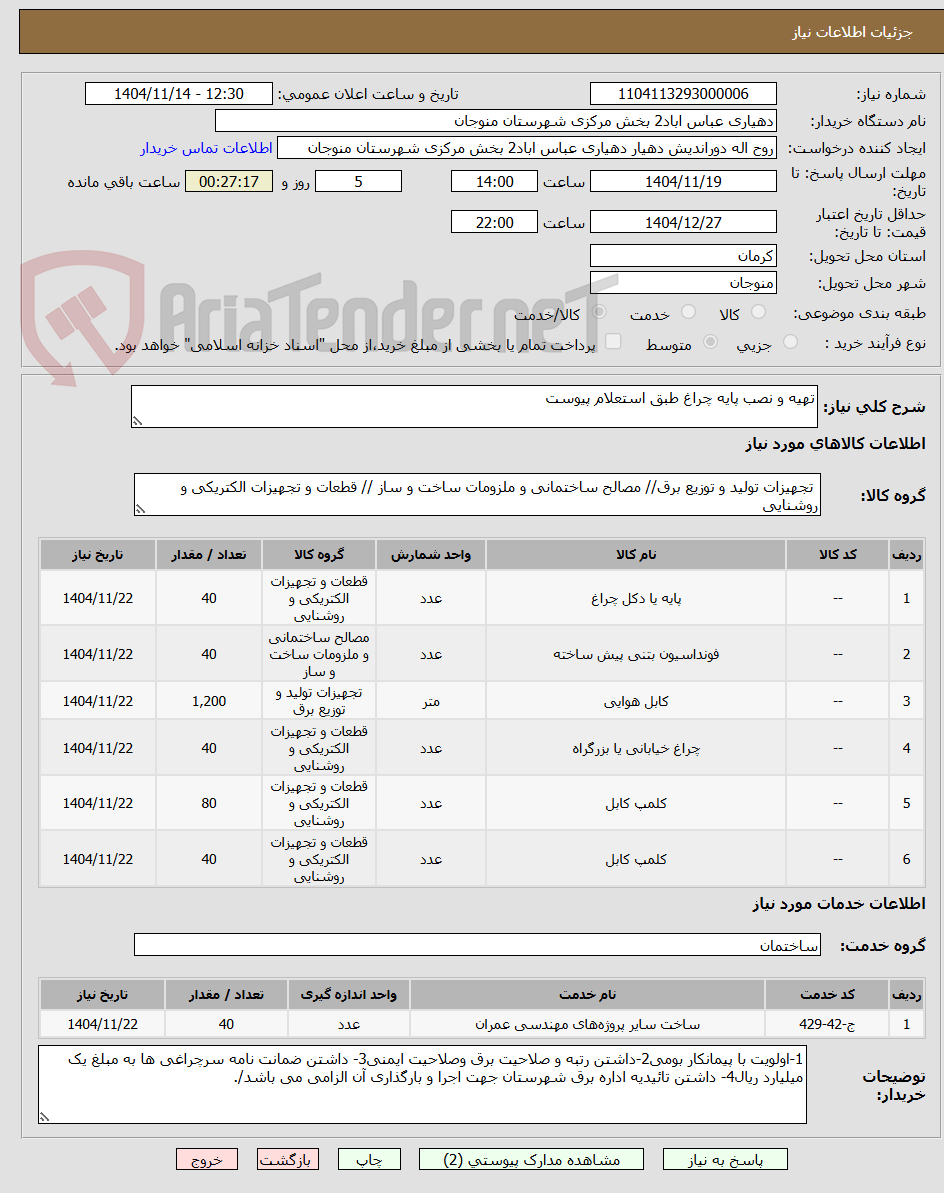 تصویر کوچک آگهی تهیه و نصب پایه چراغ طبق استعلام پیوست