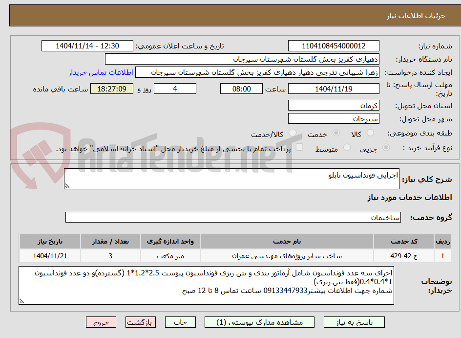 تصویر کوچک آگهی اجرایی فونداسیون تابلو