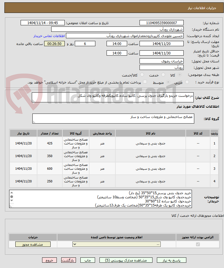 تصویر کوچک آگهی درخواست خریدو بارگیری جدول پرسی ،کانیو ساده،کانیویکطرفه وکانیو وی شکل 
