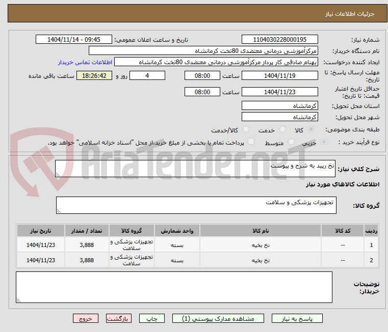 تصویر کوچک آگهی نخ رپید به شرح و پیوست