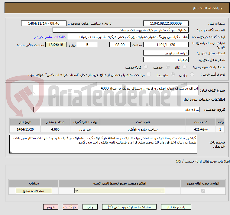تصویر کوچک آگهی اجرای زیرسازی معابر اصلی و فرعی روستای بورنگ به متراژ 4000