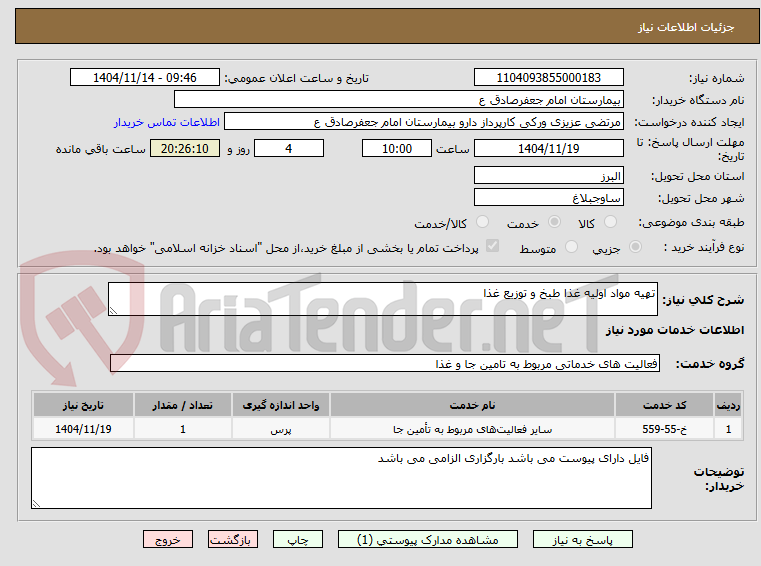 تصویر کوچک آگهی تهیه مواد اولیه غذا طبخ و توزیع غذا 