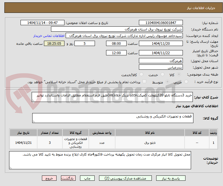 تصویر کوچک آگهی خرید 3دستگاه تابلو 20کیلوولت کمپکتccvبا بریکر خلاء(vis)طبق فرم استعلام مطابق الزامات واستاندارد توانیر 