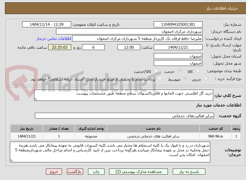 خرید گل اطلسی جهت المانها و فلاورباکسهای سطح منطقه طبق مشخصات پیوست