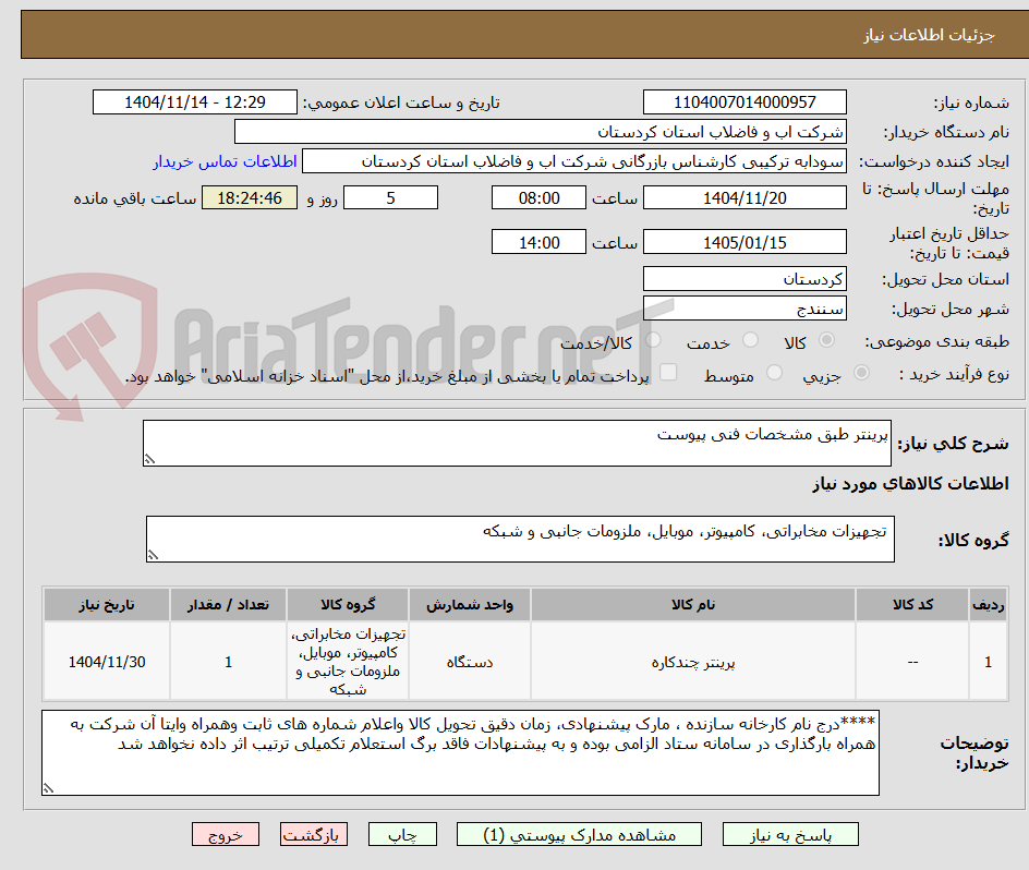 تصویر کوچک آگهی پرینتر طبق مشخصات فنی پیوست 