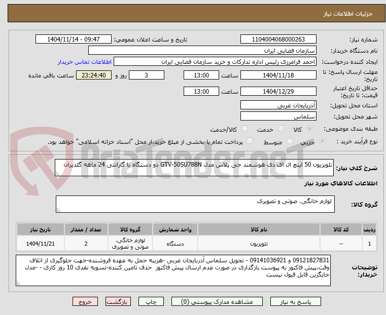تصویر کوچک آگهی تلویزیون 50 اینچ ال ای دی هوشمند جی پلاس مدل GTV-50SU788N دو دستگاه با گارانتی 24 ماهه گلدیران