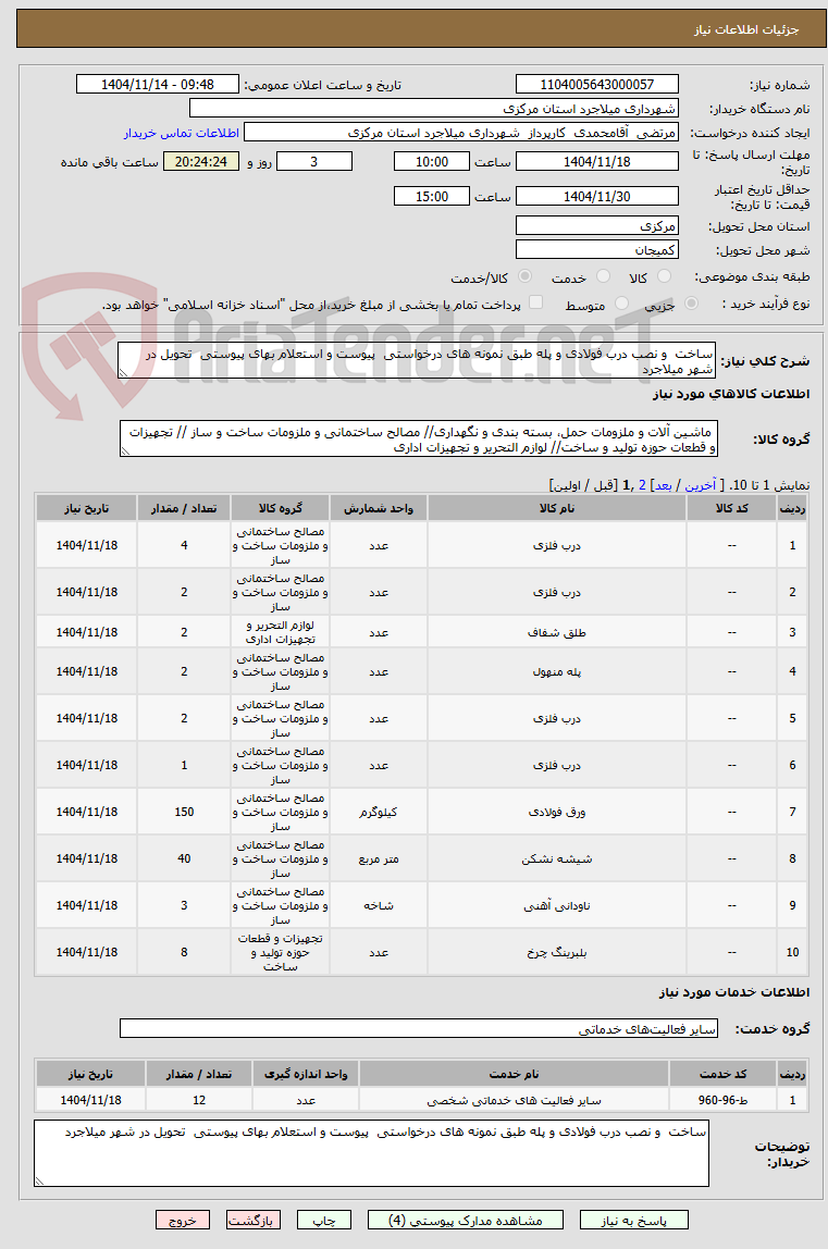 تصویر کوچک آگهی ساخت  و نصب درب فولادی و پله طبق نمونه های درخواستی  پیوست و استعلام بهای پیوستی  تحویل در شهر میلاجرد