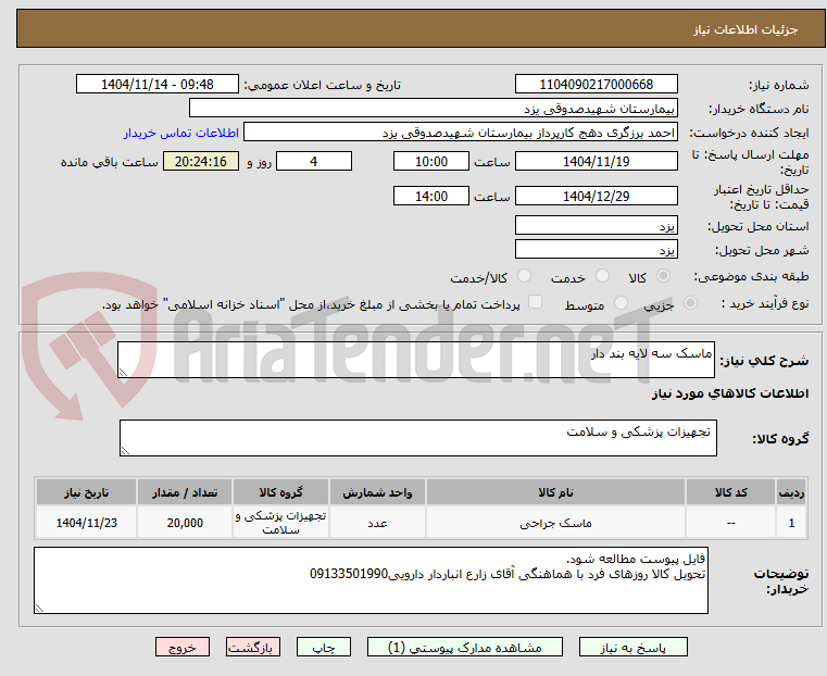 تصویر کوچک آگهی ماسک سه لایه بند دار