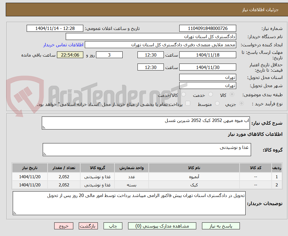 تصویر کوچک آگهی اب میوه میهن 2052 کیک 2052 شیرین عسل 