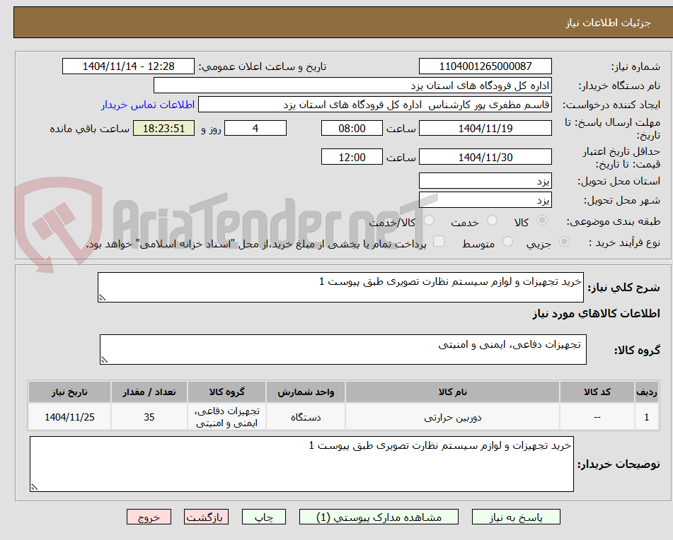 تصویر کوچک آگهی خرید تجهیزات و لوازم سیستم نظارت تصویری طبق پیوست 1