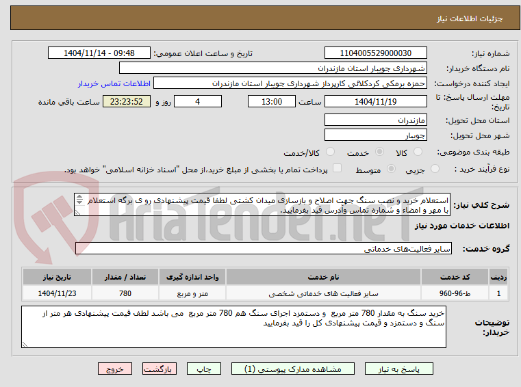تصویر کوچک آگهی استعلام خرید و نصب سنگ جهت اصلاح و بازسازی میدان کشتی لطفا قیمت پیشنهادی رو ی برگه استعلام با مهر و امضاء و شماره تماس وآدرس قید بفرمایید.
