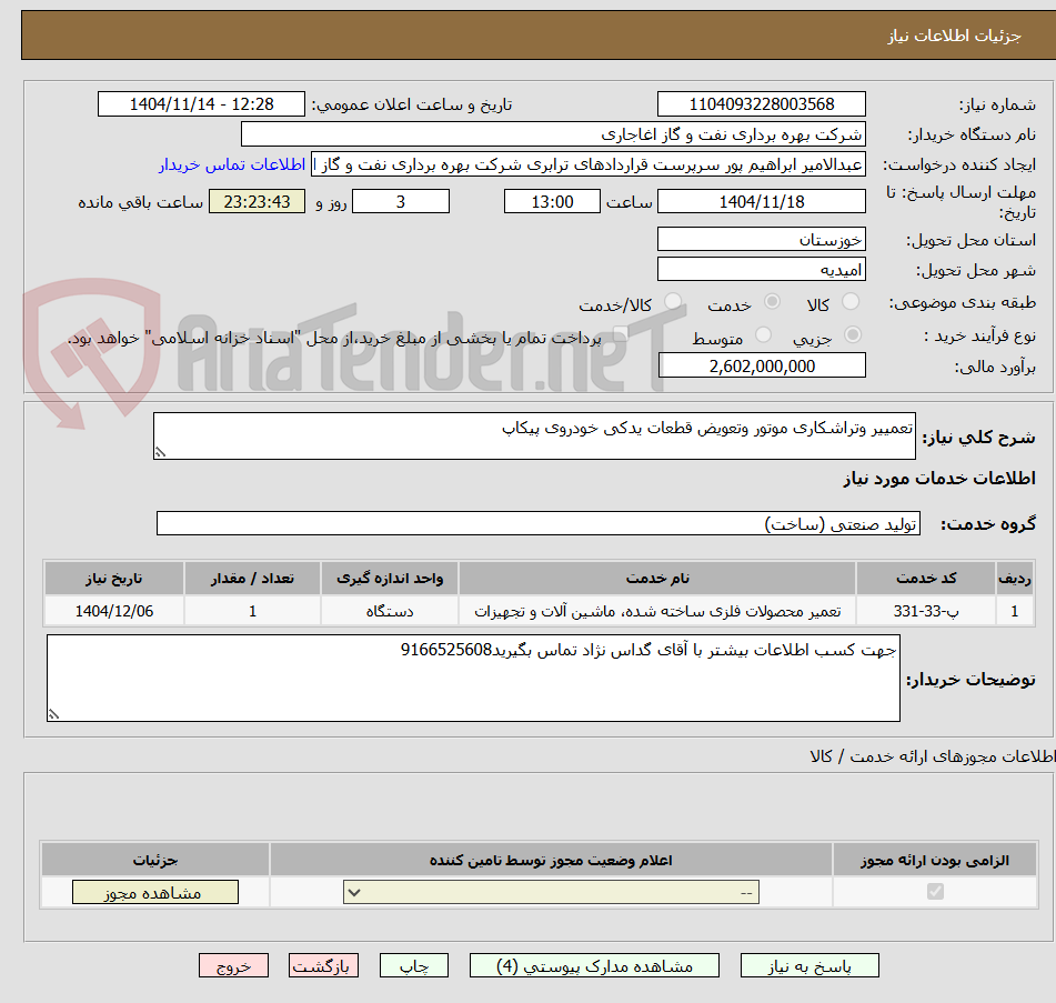 تصویر کوچک آگهی تعمییر وتراشکاری موتور وتعویض قطعات یدکی خودروی پیکاپ