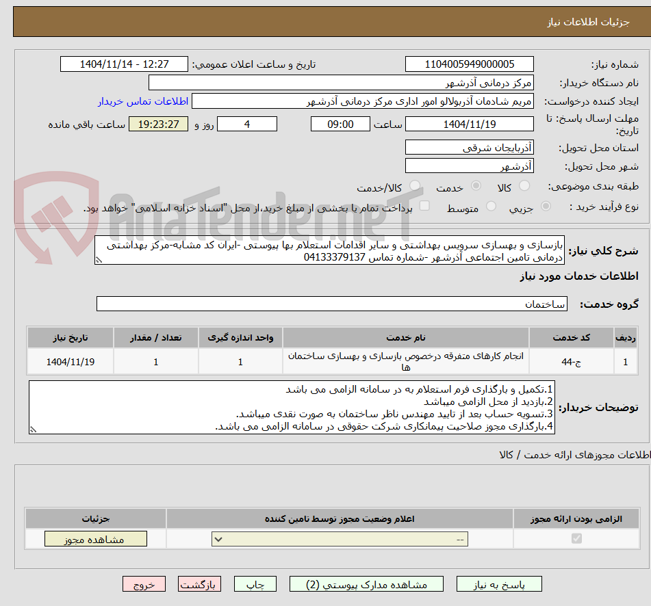 تصویر کوچک آگهی بازسازی و بهسازی سرویس بهداشتی و سایر اقدامات استعلام بها پیوستی -ایران کد مشابه-مرکز بهداشتی درمانی تامین اجتماعی آذرشهر -شماره تماس 04133379137