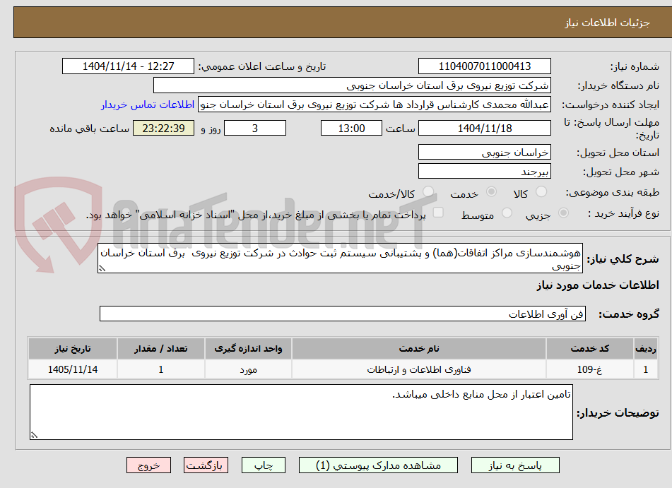 تصویر کوچک آگهی هوشمندسازی مراکز اتفاقات(هما) و پشتیبانی سیستم ثبت حوادث در شرکت توزیع نیروی  برق استان خراسان جنوبی