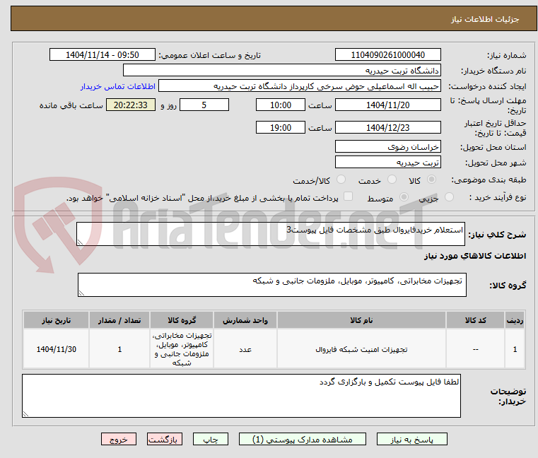 تصویر کوچک آگهی استعلام خریدفایروال طبق مشخصات فایل پیوست3