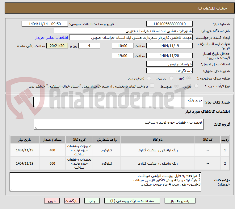 تصویر کوچک آگهی خرید رنگ