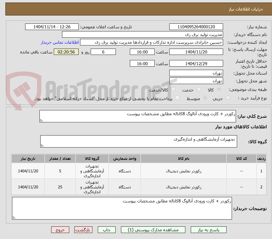 تصویر کوچک آگهی رکوردر + کارت ورودی آنالوگ 8کاناله مطابق مشخصات پیوست