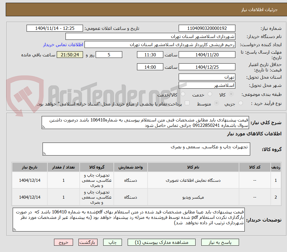 تصویر کوچک آگهی قیمت پیشنهادی باید مطابق مشخصات فنی متن استعلام پیوستی به شماره106410 باشد درصورت داشتن سوال باشماره 09122850241 چراتی تماس حاصل شود 