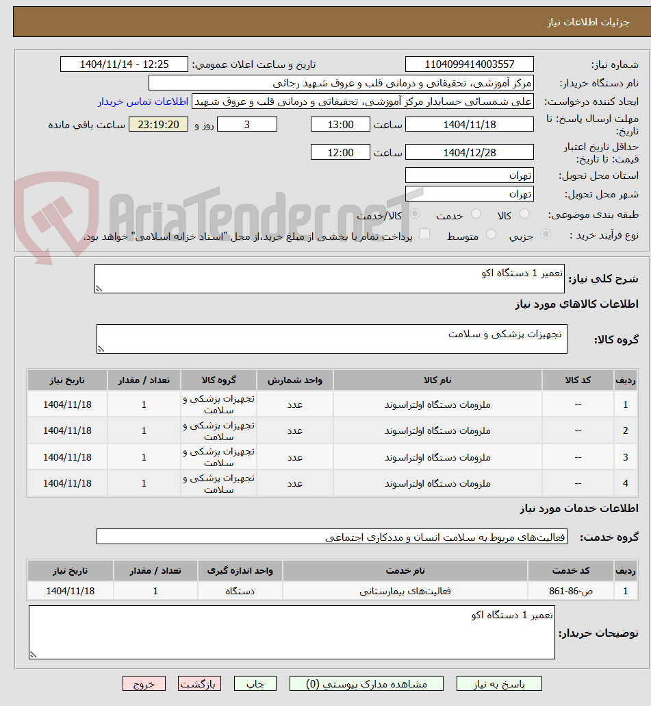 تصویر کوچک آگهی تعمیر 1 دستگاه اکو