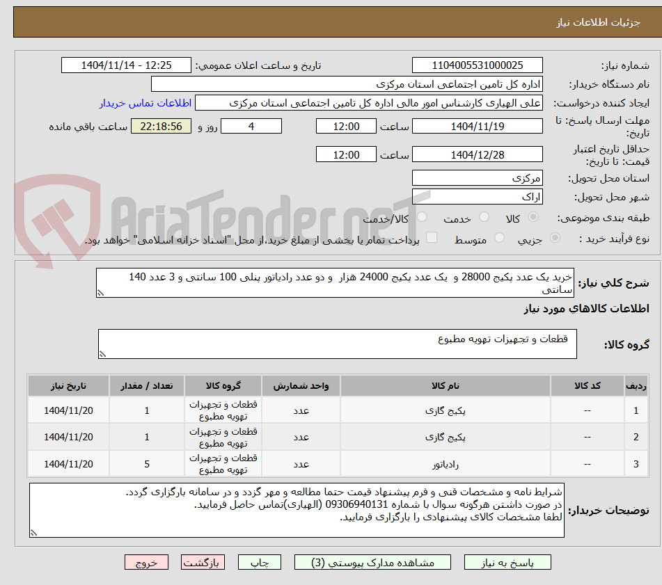 تصویر کوچک آگهی خرید یک عدد پکیج 28000 و  یک عدد پکیج 24000 هزار  و دو عدد رادیاتور پنلی 100 سانتی و 3 عدد 140 سانتی