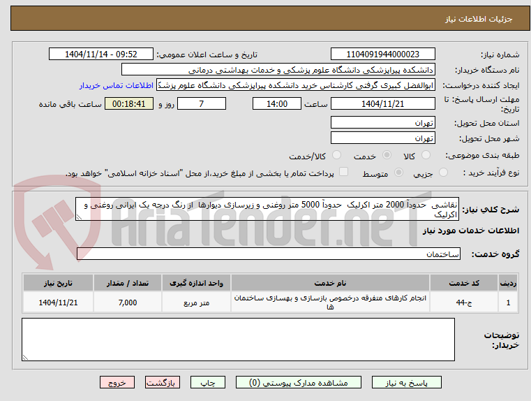 تصویر کوچک آگهی نقاشی  حدودآ 2000 متر اکرلیک  حدودآ 5000 متر روغنی و زیرسازی دیوارها  از رنگ درجه یک ایرانی روغنی و اکرلیک 