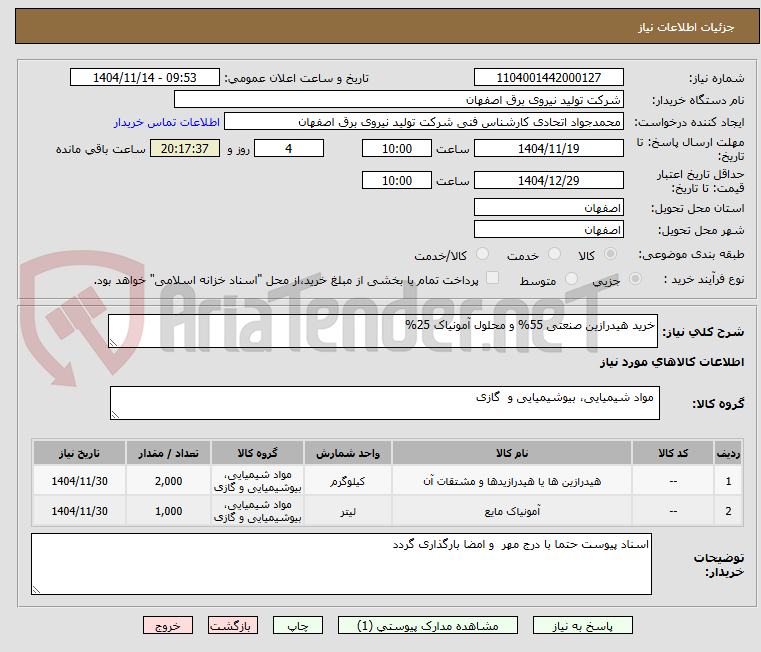 تصویر کوچک آگهی خرید هیدرازین صنعتی 55% و محلول آمونیاک 25%
