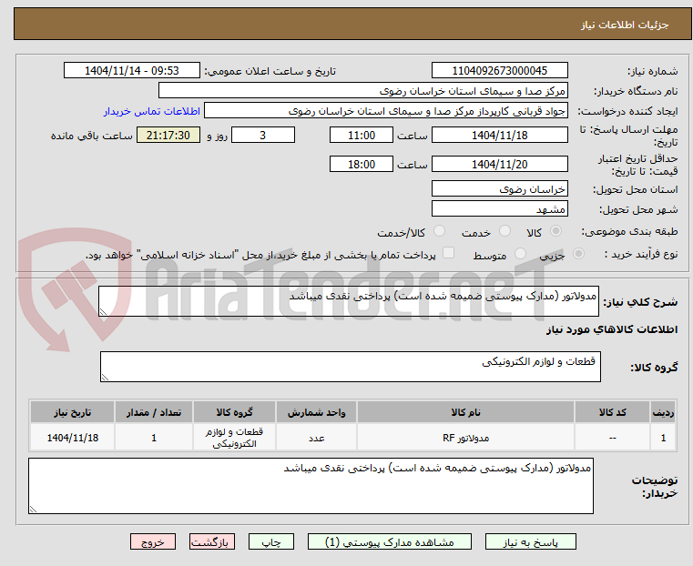 تصویر کوچک آگهی مدولاتور (مدارک پیوستی ضمیمه شده است) پرداختی نقدی میباشد