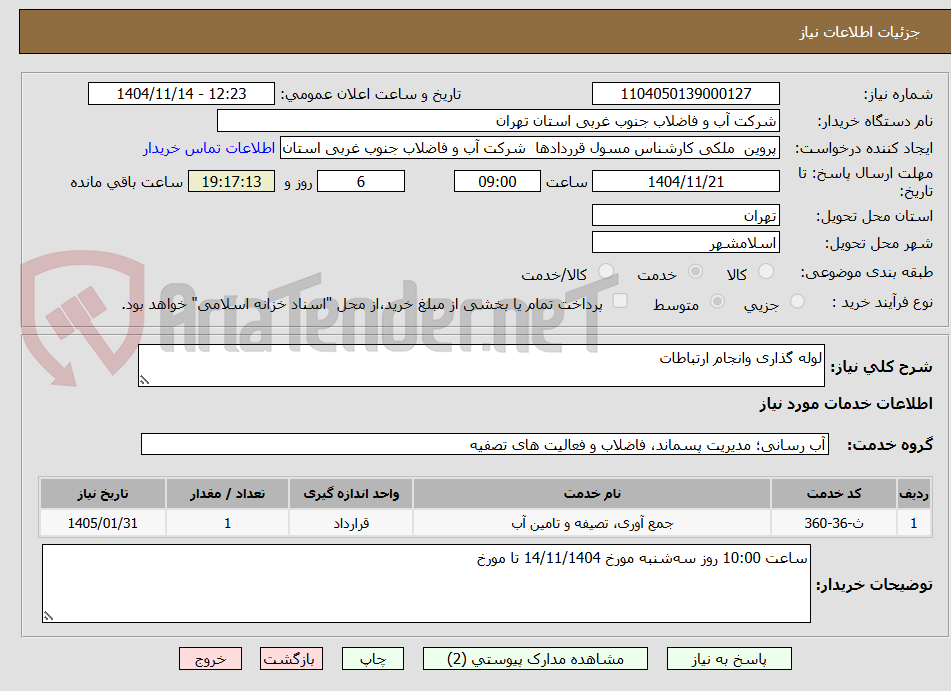 تصویر کوچک آگهی لوله گذاری وانجام ارتباطات
