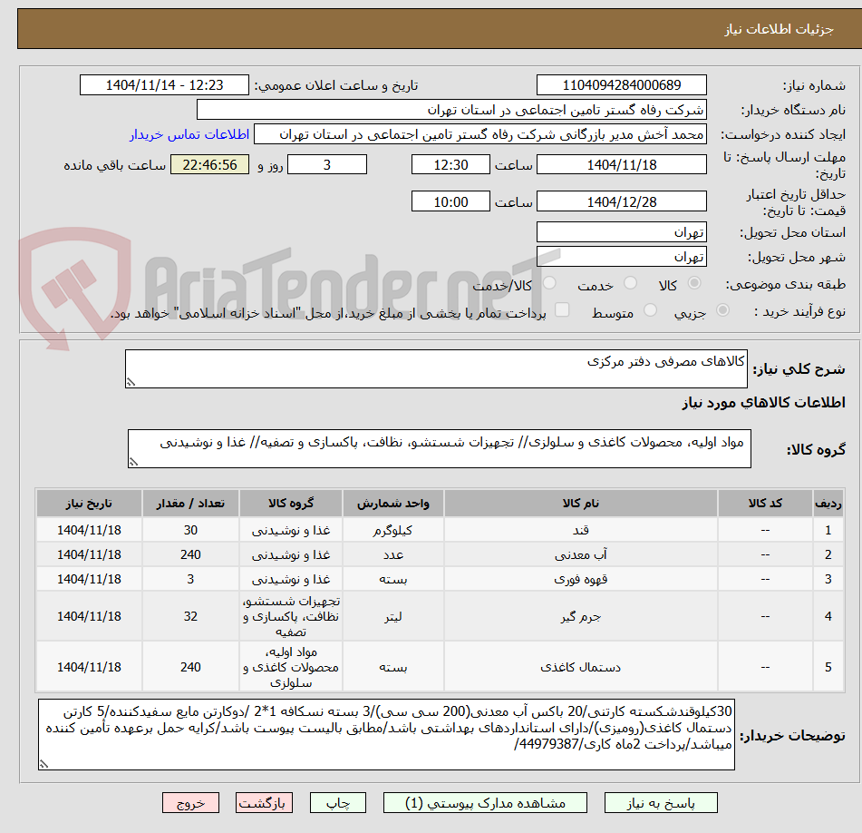 تصویر کوچک آگهی کالاهای مصرفی دفتر مرکزی