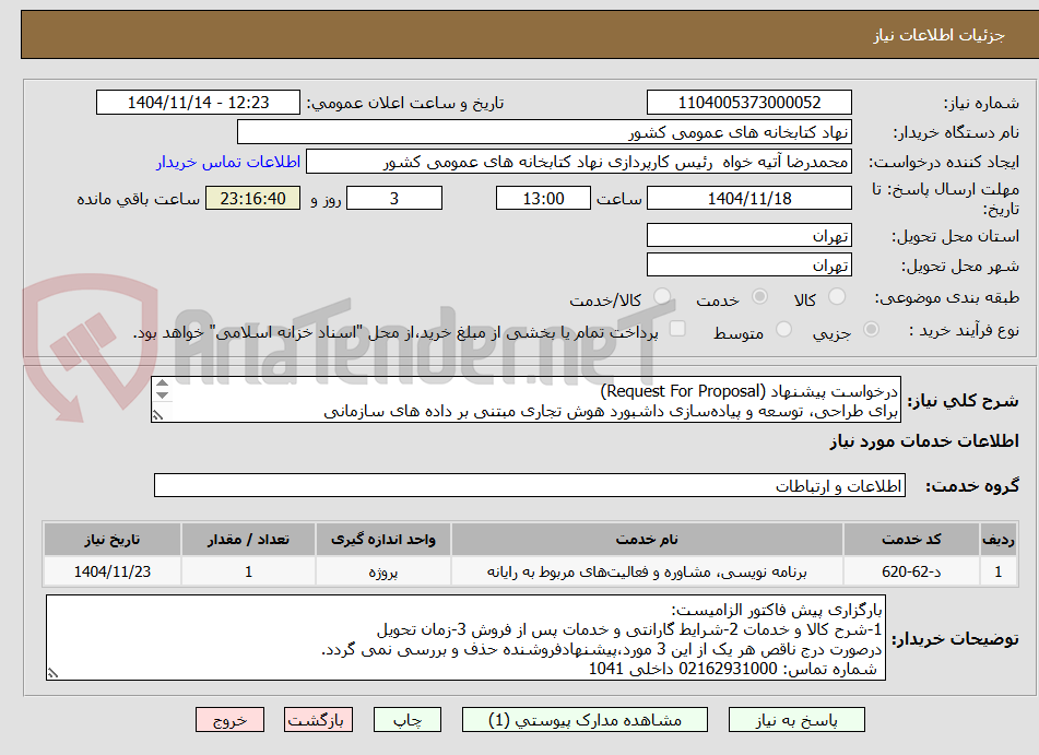 تصویر کوچک آگهی درخواست پیشنهاد (Request For Proposal)
برای طراحی، توسعه و پیاده‌سازی داشبورد هوش تجاری مبتنی بر داده های سازمانی 
مطابق مشخصات فایل پیوست
