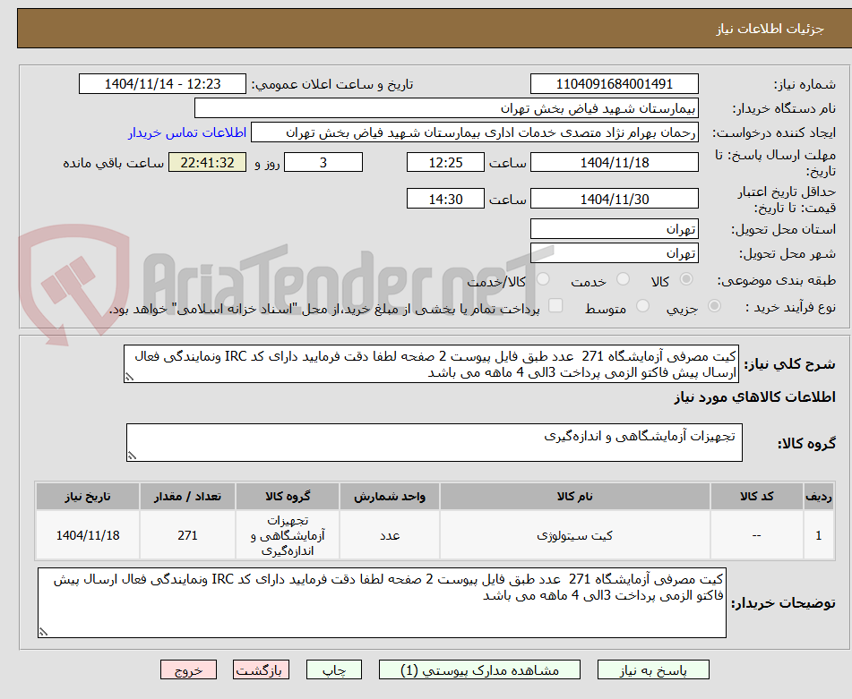 تصویر کوچک آگهی کیت مصرفی آزمایشگاه 271  عدد طبق فایل پیوست 2 صفحه لطفا دقت فرمایید دارای کد IRC ونمایندگی فعال ارسال پیش فاکتو الزمی پرداخت 3الی 4 ماهه می باشد 
