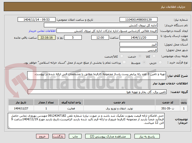 تصویر کوچک آگهی تهیه و تامین 3 عدد رله پرایمر پست پاساژ مجموعه کارفرما مطابق با مشخصات فنی ارائه شده در پیوست.
