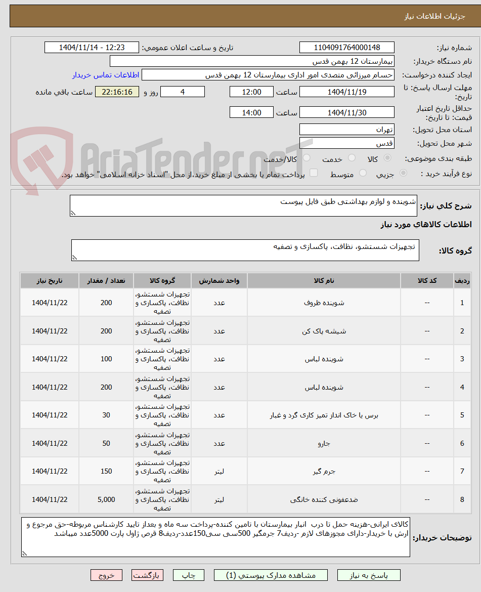 تصویر کوچک آگهی شوینده و لوازم بهداشتی طبق فایل پیوست