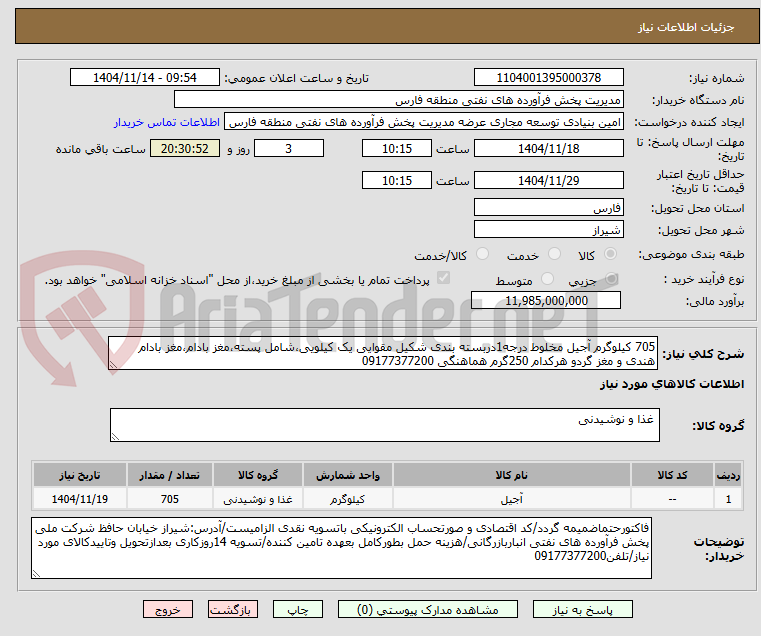 705 کیلوگرم آجیل مخلوط درجه1دربسته بندی شکیل مقوایی یک کیلویی،شامل پسته،مغز بادام،مغز بادام هندی و مغز گردو هرکدام 250گرم هماهنگی 09177377200