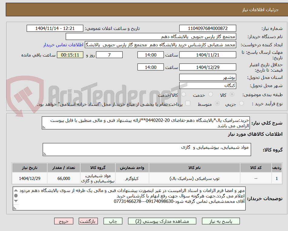 تصویر کوچک آگهی خرید:سرامیک یال*پالایشگاه دهم-تقاضای 20-0440202**ارائه پیشنهاد فنی و مالی منطبق با فایل پیوست الزامی می باشد
