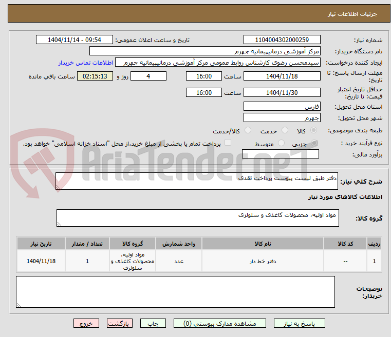 تصویر کوچک آگهی دفتر طبق لیست پیوست پرداخت نقدی 