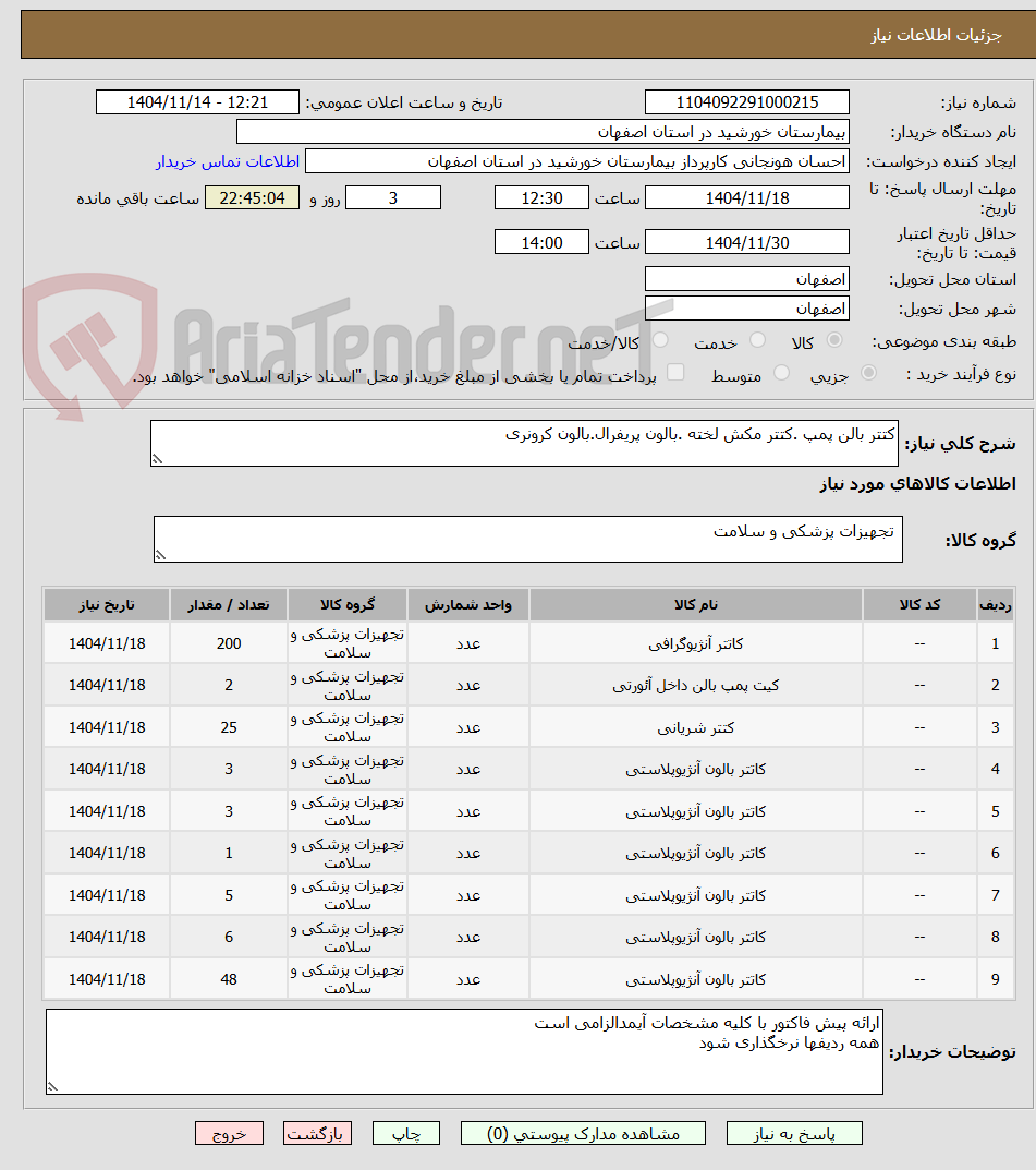 تصویر کوچک آگهی کتتر بالن پمپ .کتتر مکش لخته .بالون پریفرال.بالون کرونری