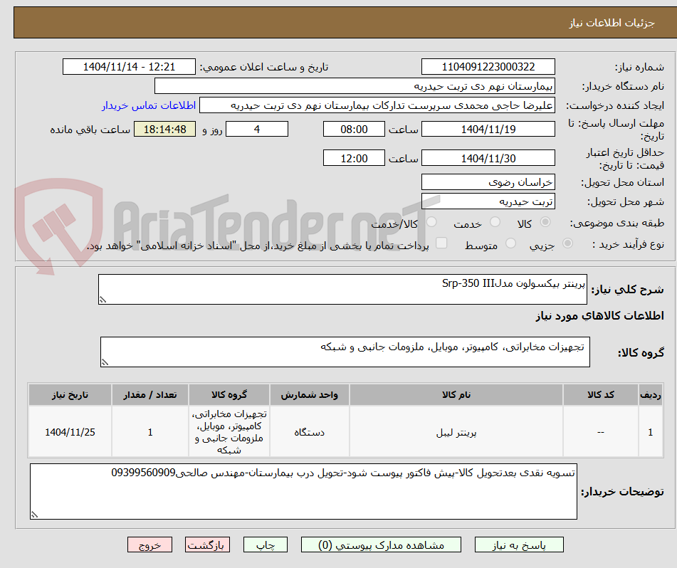تصویر کوچک آگهی پرینتر بیکسولون مدلSrp-350 III