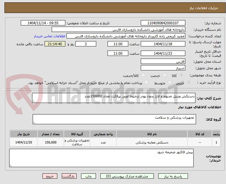 دستکش وینیل مدیوم و لارژ بدون پودر ترجیحا اوپی پرفکت تعداد 150000عدد