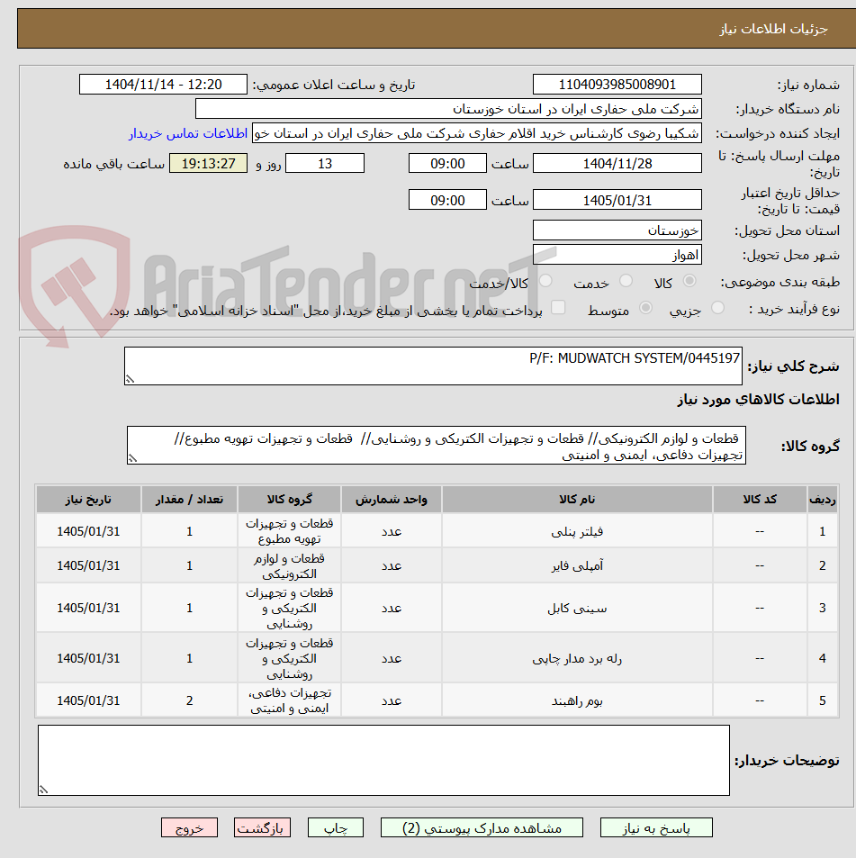 تصویر کوچک آگهی P/F: MUDWATCH SYSTEM/0445197