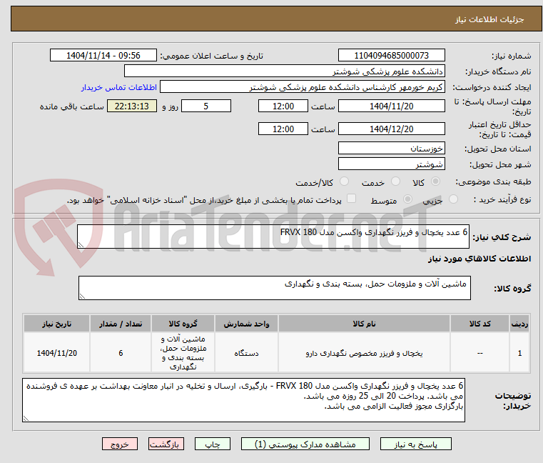 تصویر کوچک آگهی 6 عدد یخچال و فریزر نگهداری واکسن مدل FRVX 180